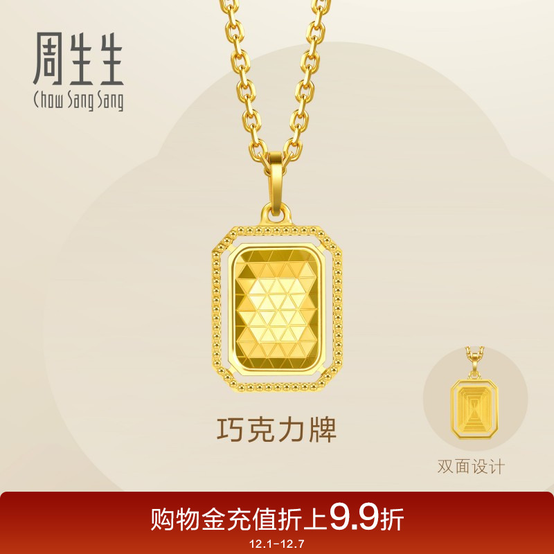 周生生Essence永爆闪巧克力牌黄金吊坠亮面足金挂坠93172P