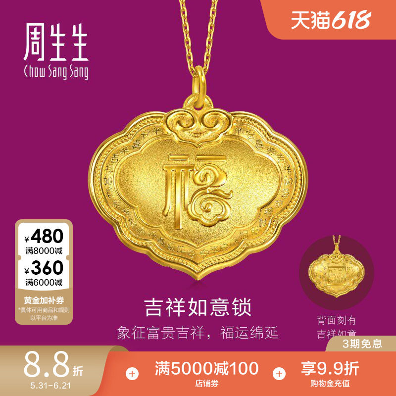 周生生足金生生有礼吉祥如意锁福字黄金吊坠挂坠96170P