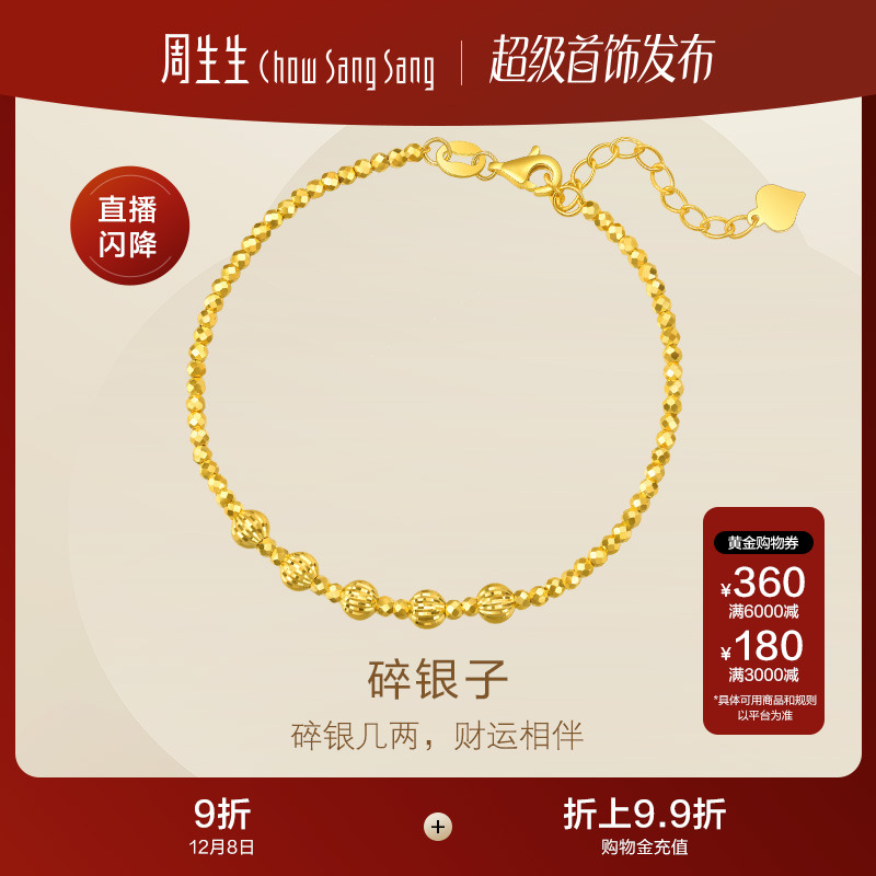 圣诞礼物周生生足金圆珠小金珠蹦迪珠碎碎冰碎银子黄金手链93853B