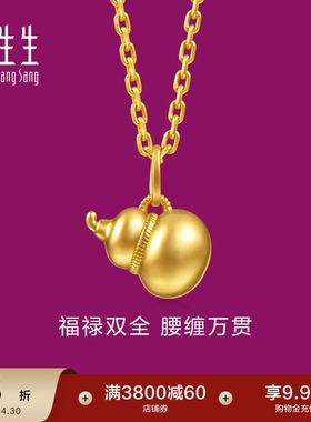 周生生足金生生有礼1934系列福禄葫芦黄金吊坠95936P