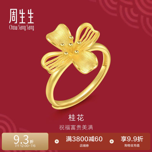 周生生结婚礼物生生有囍花卉足金桂花黄金戒指女款结婚五金94447R