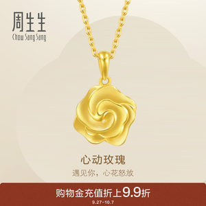 周生生幸福花语玫瑰花黄金吊坠足金挂坠金饰72931P计价