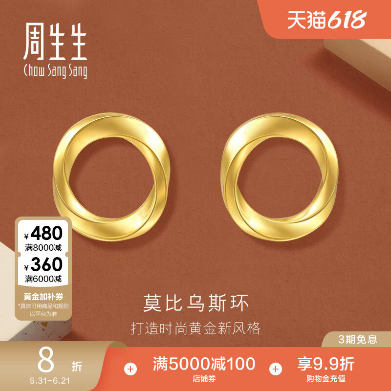 周生生永系列莫比乌斯环黄金耳环时年轻款5G足金耳钉93863E