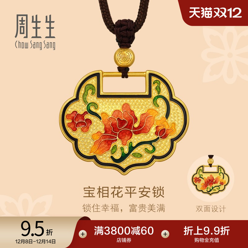 圣诞礼物周生生东方古祖古法黄金足金宝相花珐琅平安锁项链94555Z
