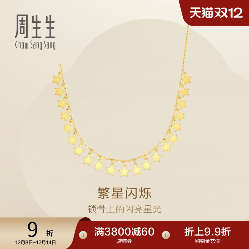 圣诞礼物周生生Essence永爆闪星星亮片黄金项链足金套链女93742N