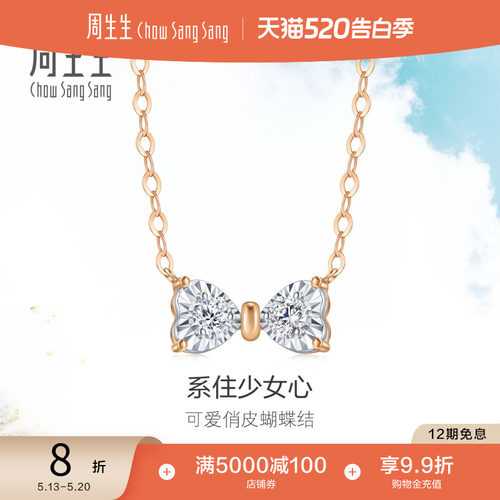 周生生18K金钻石蝴蝶结项链