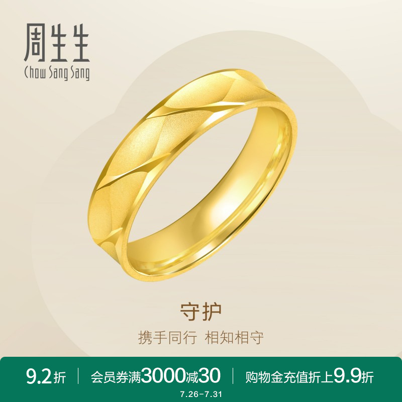 周生生黄金戒指男士素圈纪念日情侣对戒足金78206R计价