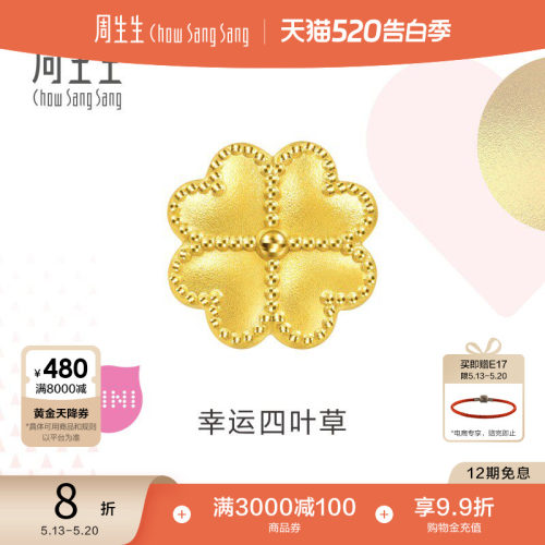 周生生黄金足金四叶草转运珠手链