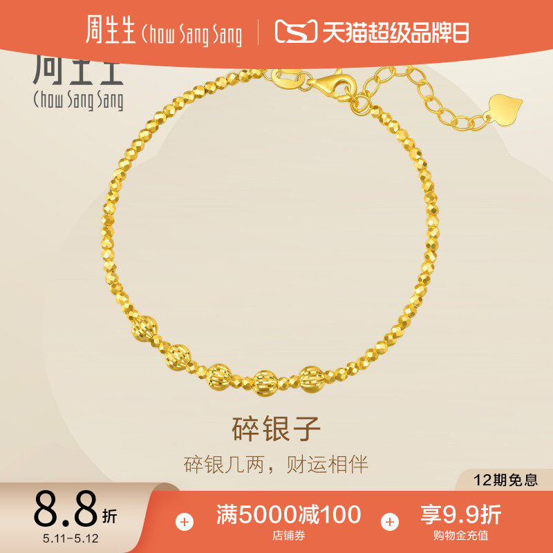 520礼物周生生足金圆珠小金珠蹦迪珠碎碎冰碎银子黄金手链93853B