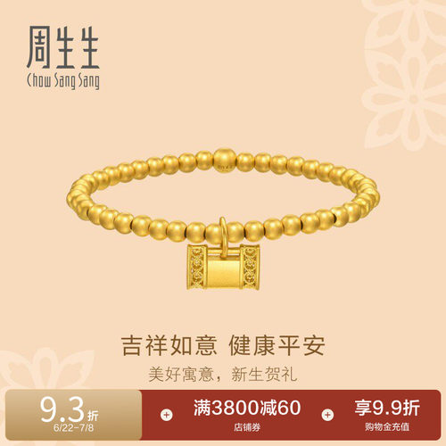 周生生文化祝福金珠平安锁古法黄金足金手链小金珠珠串手串94386B