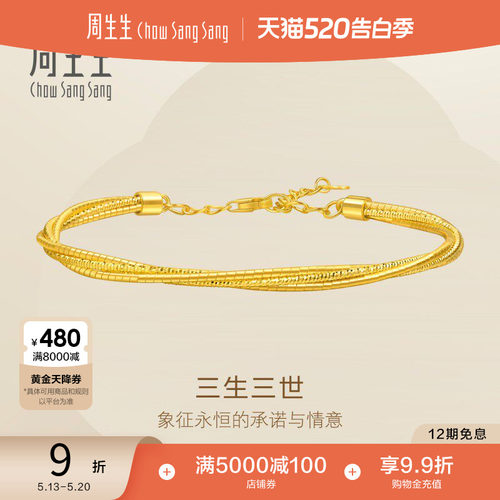 520礼物周生生爆闪满天星镯子麻花黄金足金三生三世手镯95622K