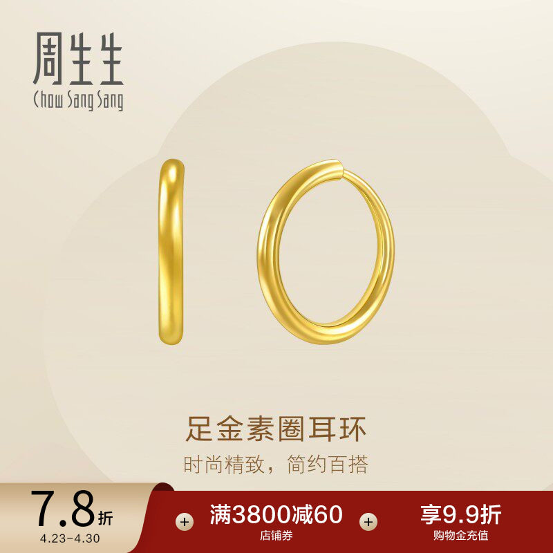 周生生珠宝黄金耳饰足金耳钉素圈耳环圆环大版95436E