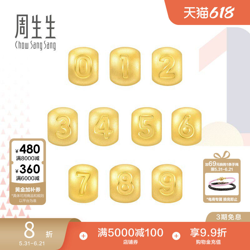 周生生Charme0-9数字串珠黄金转运珠diy足金吊坠组合
