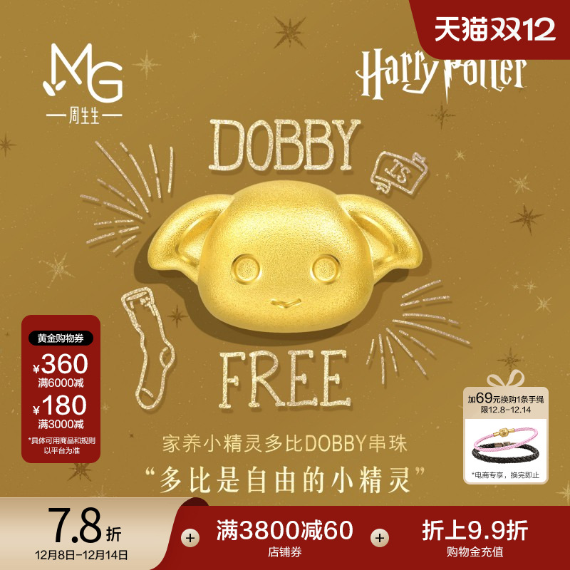 圣诞礼物周生生哈利波特多比串珠谷子黄金足金转运珠情侣93945C