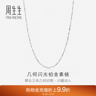 周生生Pt950铂金项链白金项链 素链33938N计价