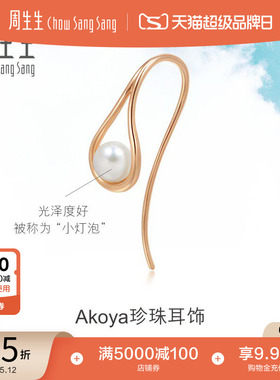周生生18K金Daily Luxe Akoya珍珠水滴形耳环单边耳饰90033E
