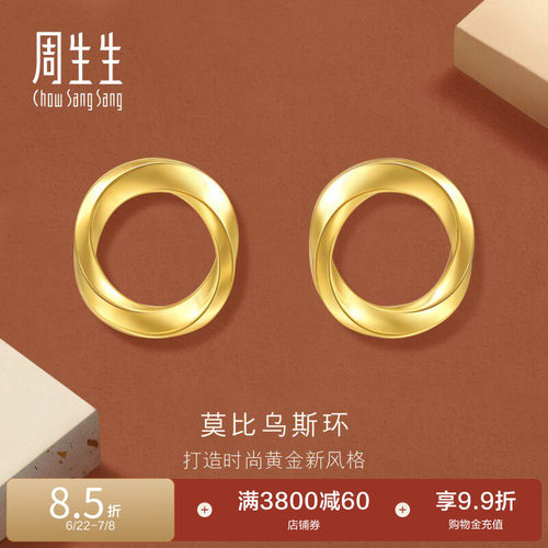 周生生永系列莫比乌斯环黄金耳环时年轻款5G足金耳钉93863E