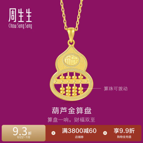 周生生珠宝生生有礼1934系列福禄葫芦算盘黄金吊坠足金挂坠94914P