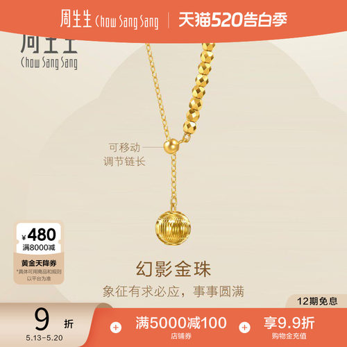 520礼物周生生永系列足金幻影小金珠蹦迪珠爆闪黄金项链95740N