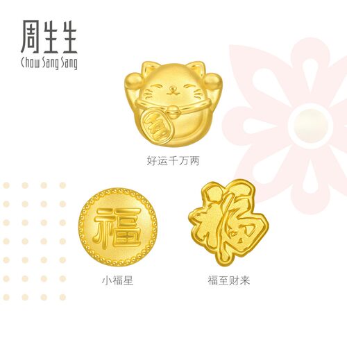 周生生Charme宝贝祥瑞祝福招财福猫/小福星黄金转运珠足金串珠