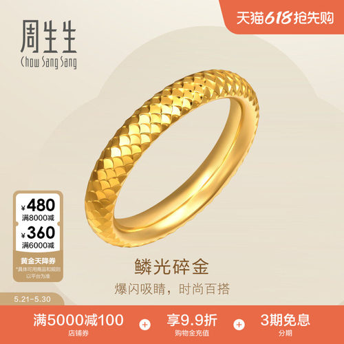 周生生Essence永爆闪鱼鳞碎金足金黄金戒指情侣对戒男款96523R