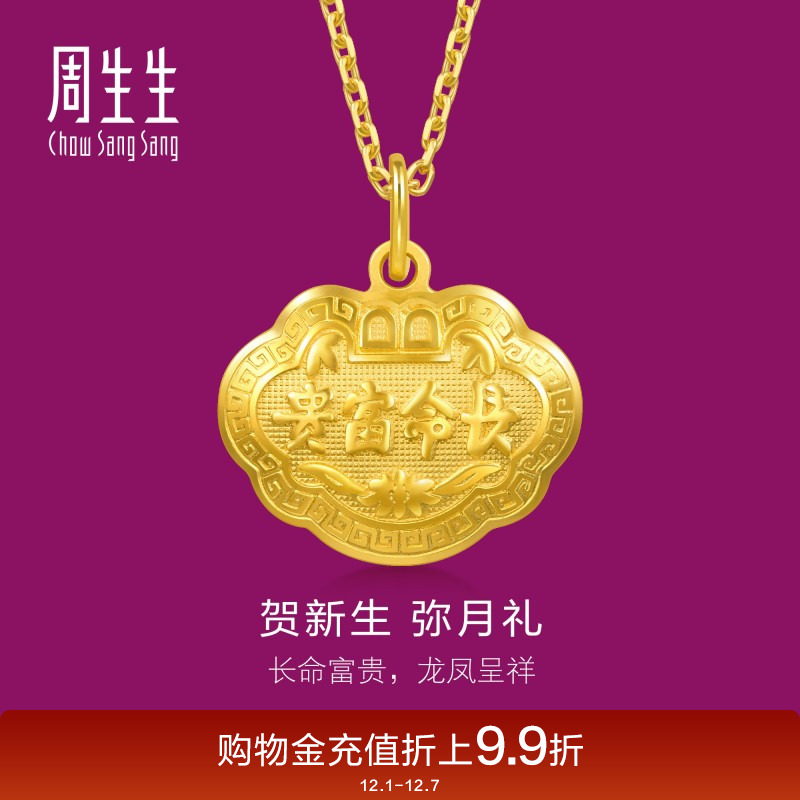 周生生黄金足金长命锁吊坠