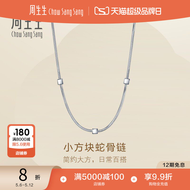 母亲节礼物周生生Essence永系列小方块蛇骨链Pt950铂金项链96368N