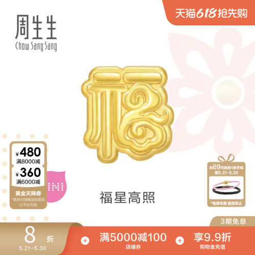 周生生Charme宝贝祥瑞祝福福字足金转运珠黄金93736C