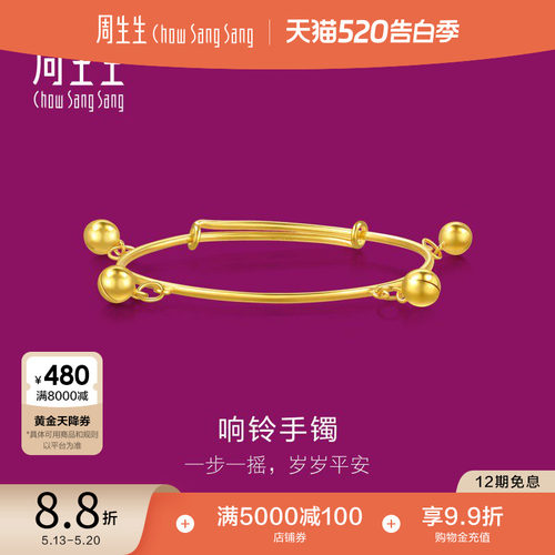 周生生黄金宝宝铃铛手镯计价