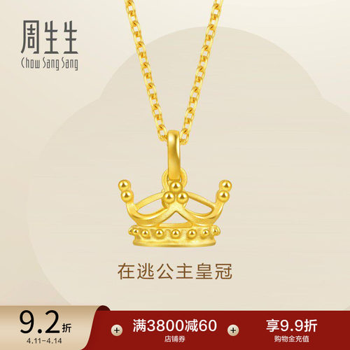 周生生黄金在逃公主皇冠吊坠