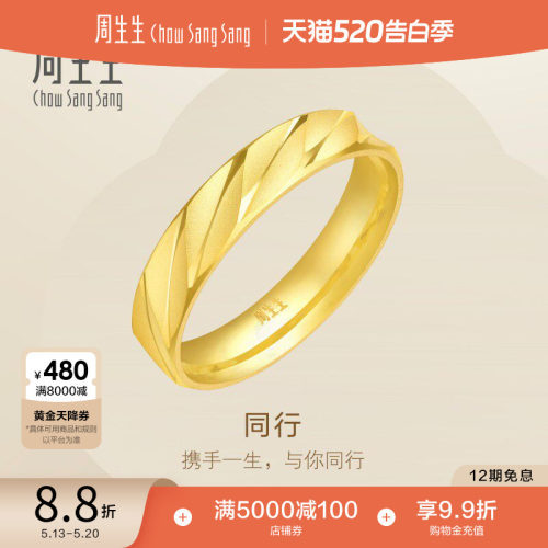 周生生足金戒指情侣对戒