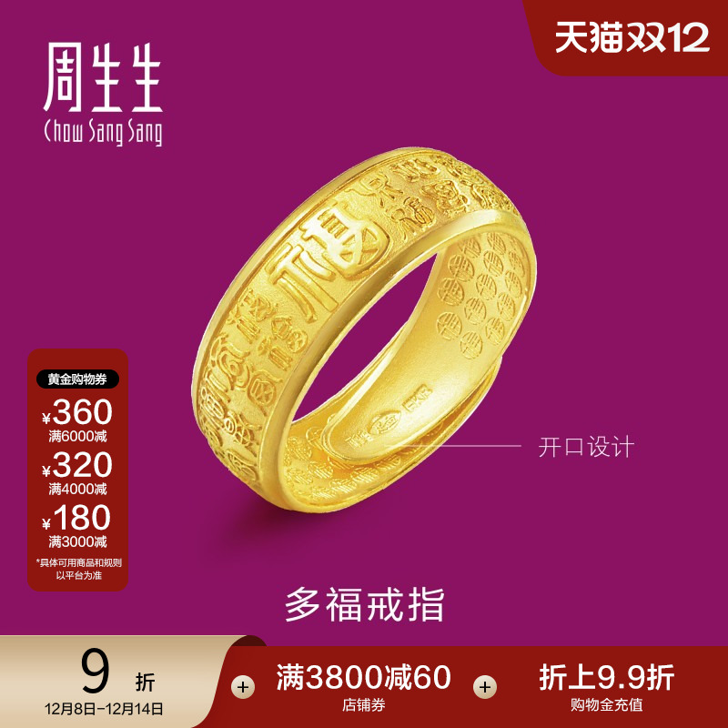 周生生福字足金戒指时尚开口送礼