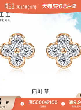 520礼物周生生Daily Luxe炫幻四叶草钻石耳钉18K金钻饰94342E