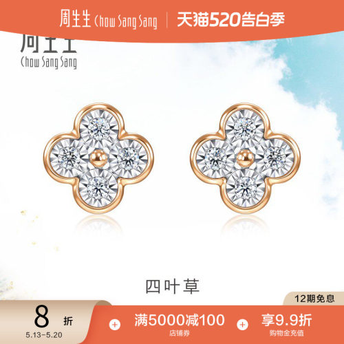 周生生18k金钻石四叶草耳钉