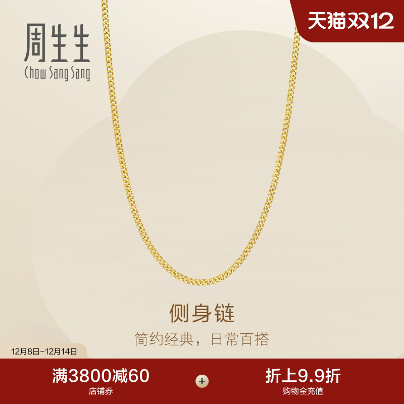 圣诞礼物周生生爆闪黄金素链Essence永系列足金侧身链项链96001N