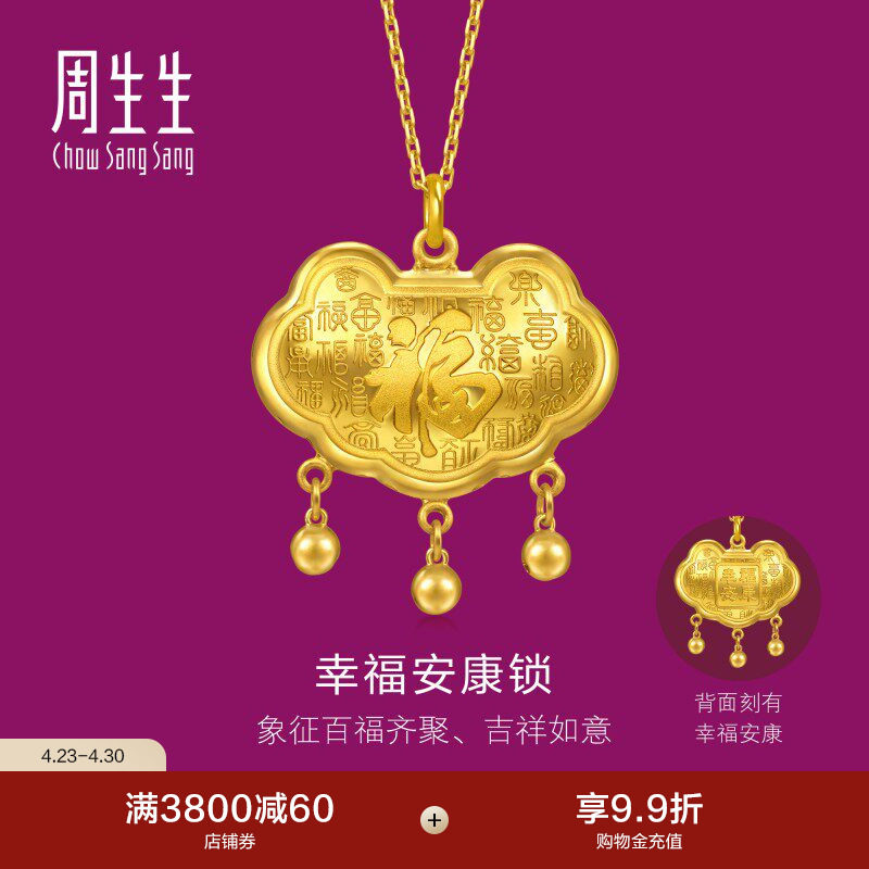 周生生足金生生有礼立体福纹长命锁锁包小铃铛黄金吊坠96275P计价