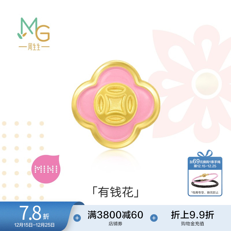 圣诞礼物周生生Charme宝贝有钱花小桃花转运珠足金黄金串珠92979C