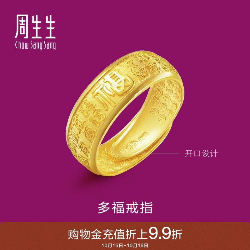 周生生福字足金戒指时尚开口送礼