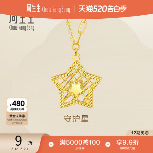 520礼物周生生Essence永系列守护星黄金项链足金套链93444N