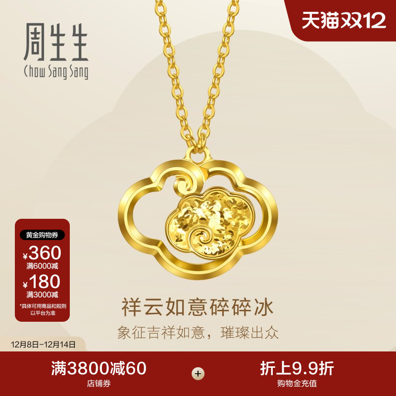 圣诞礼物周生生永系列足金镂空祥云如意碎碎冰黄金项链96250N计价