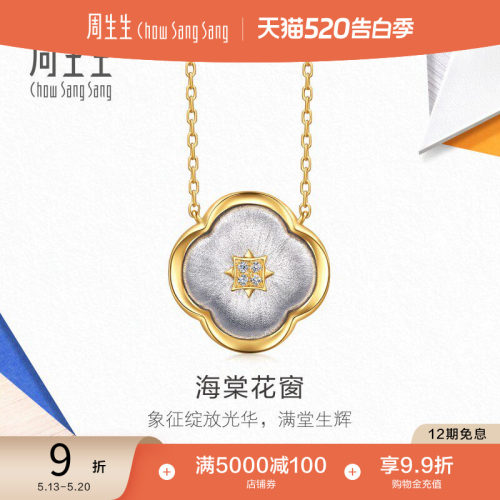 520礼物周生生18K黄白分色黄金流光系列海棠花窗钻石项链96095N