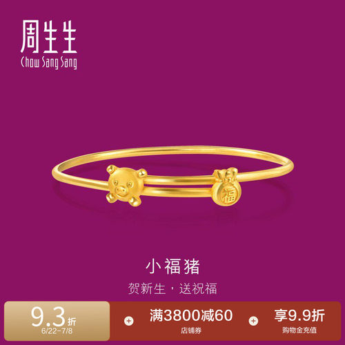 周生生黄金足金小猪福袋手镯