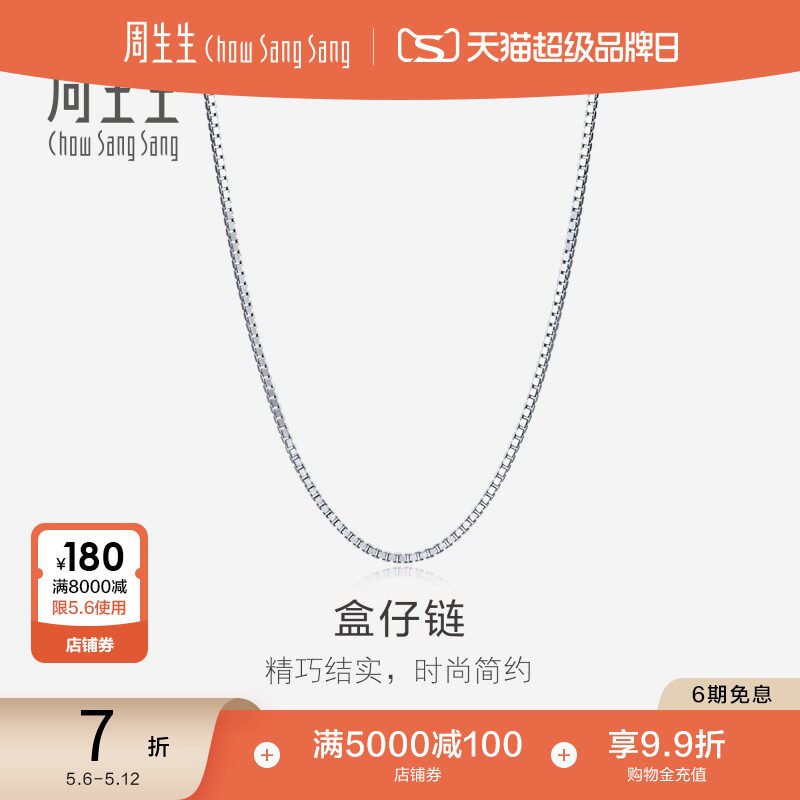 母亲节礼物周生生珠宝18K白色黄金盒仔项链k金盒仔链素链78800N