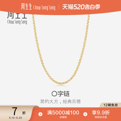 周生生百搭18K金项链锁骨链