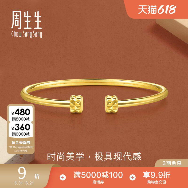 周生生永系列爆闪开口钉子黄金手镯足金立体镯子93370K