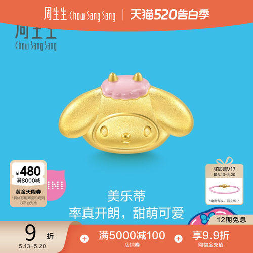 周生生三丽鸥家族MyMelody美乐蒂串珠黄金足金转运珠94327C
