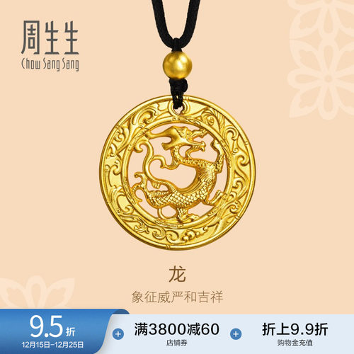 周生生古法黄金生肖龙吊坠