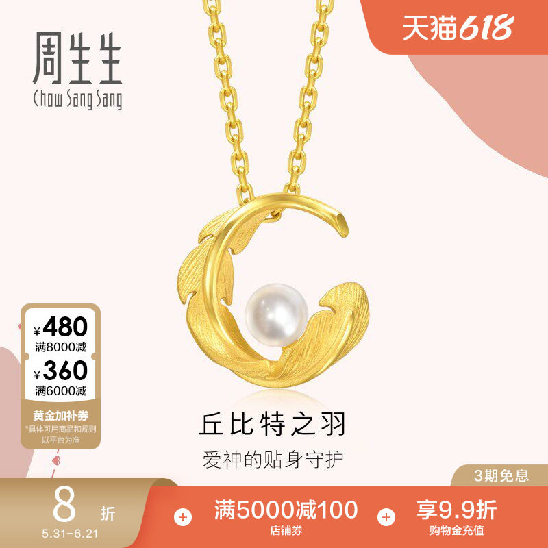 周生生黄金爱情密语珍珠羽毛吊坠挂坠94000P定价