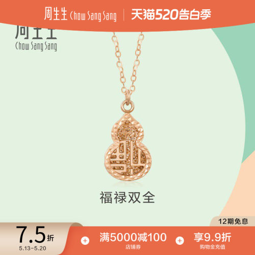 周生生玫瑰金葫芦项链定价
