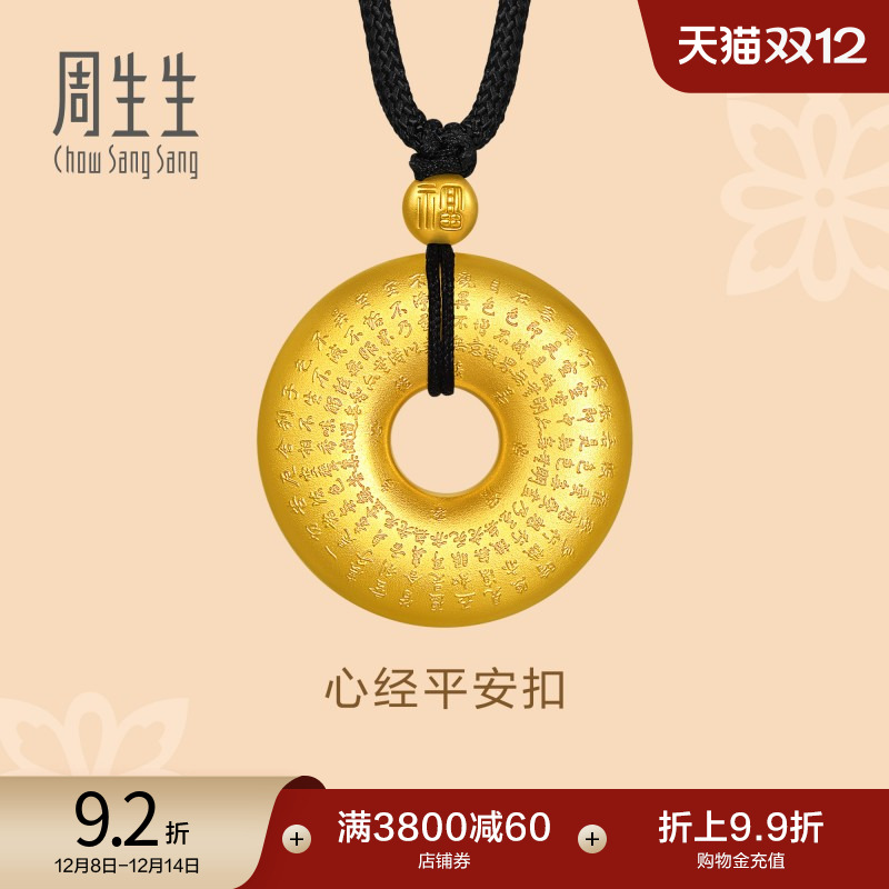 周生生黄金足金心经平安扣项链